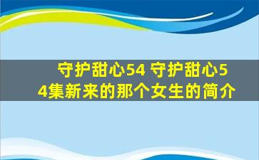 守护甜心54 守护甜心54集新来的那个女生的简介